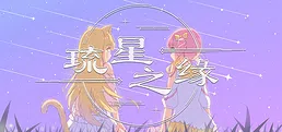 琉星之缘