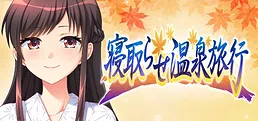 寝取らせ温泉旅行