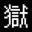 Hell Complete icon