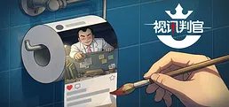 视讯判官：水军指挥官