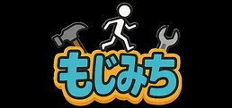もじみち