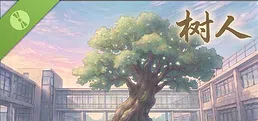 树人 Demo