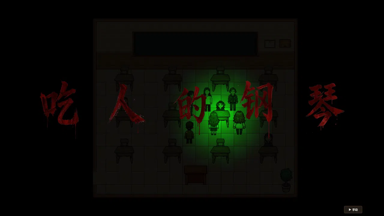 树人 Demo Screenshot 11