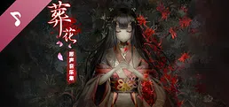 葬花 Soundtrack