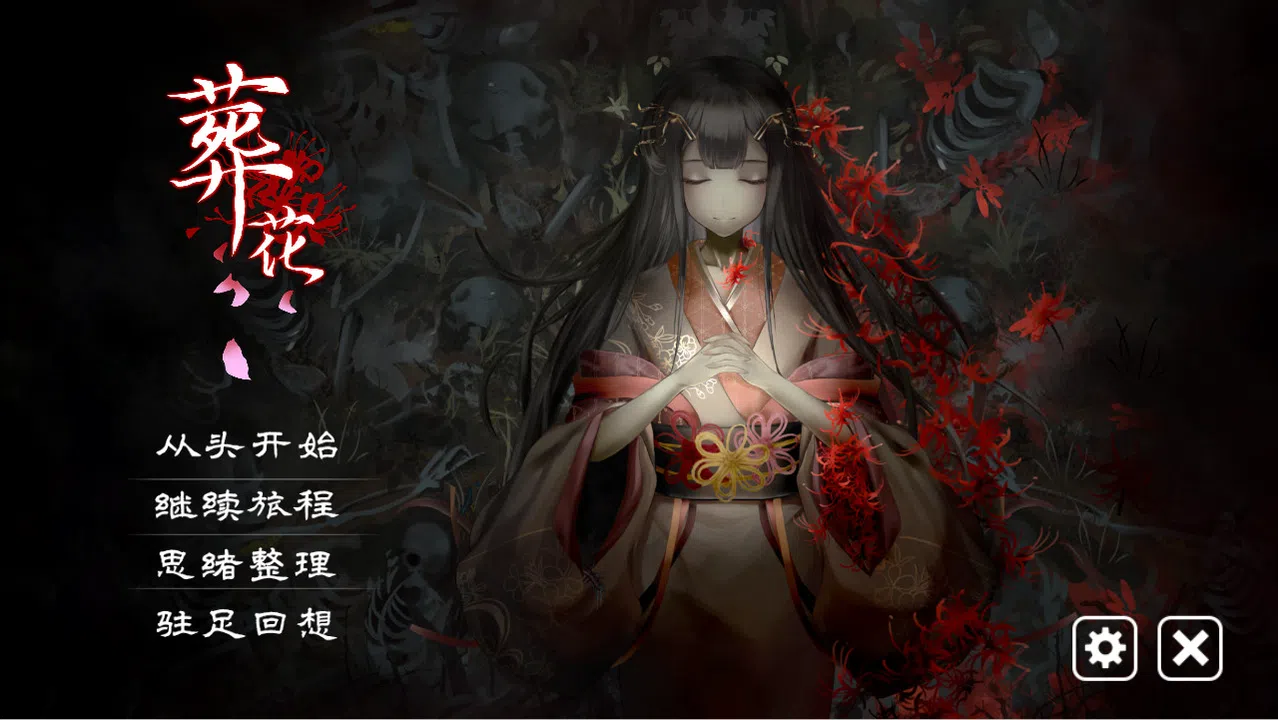 葬花 Soundtrack Screenshot 0