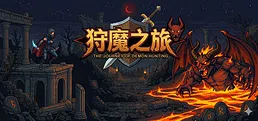 狩魔之旅 Playtest