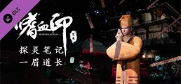 嗜血印 Bloody Spell DLC 一眉道长