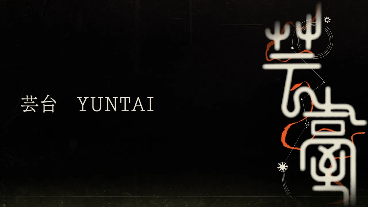 Yuntai Screenshot 0
