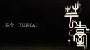 Yuntai Screenshot 0