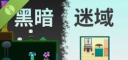 黑暗迷域 Demo