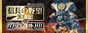 NOBUNAGA'S AMBITION: Tenshouki WPK HD Version - GAMECITYオンラインユーザー登録シリアル Screenshot 0