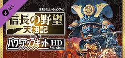 NOBUNAGA'S AMBITION: Tenshouki WPK HD Version - my GAMECITY GCコインシリアル