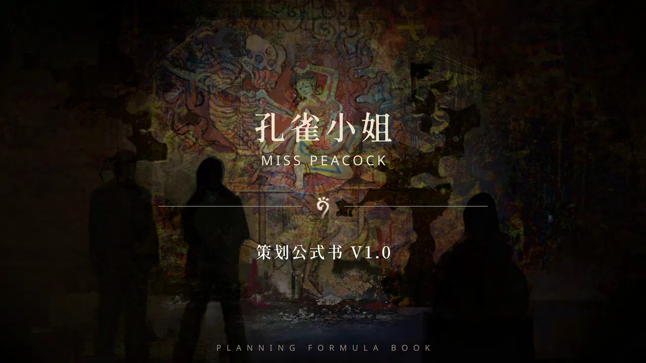 孔雀小姐 策划设定书 Screenshot 0