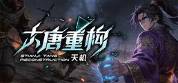 Tianji: Reforging Tang / 天机：大唐重构