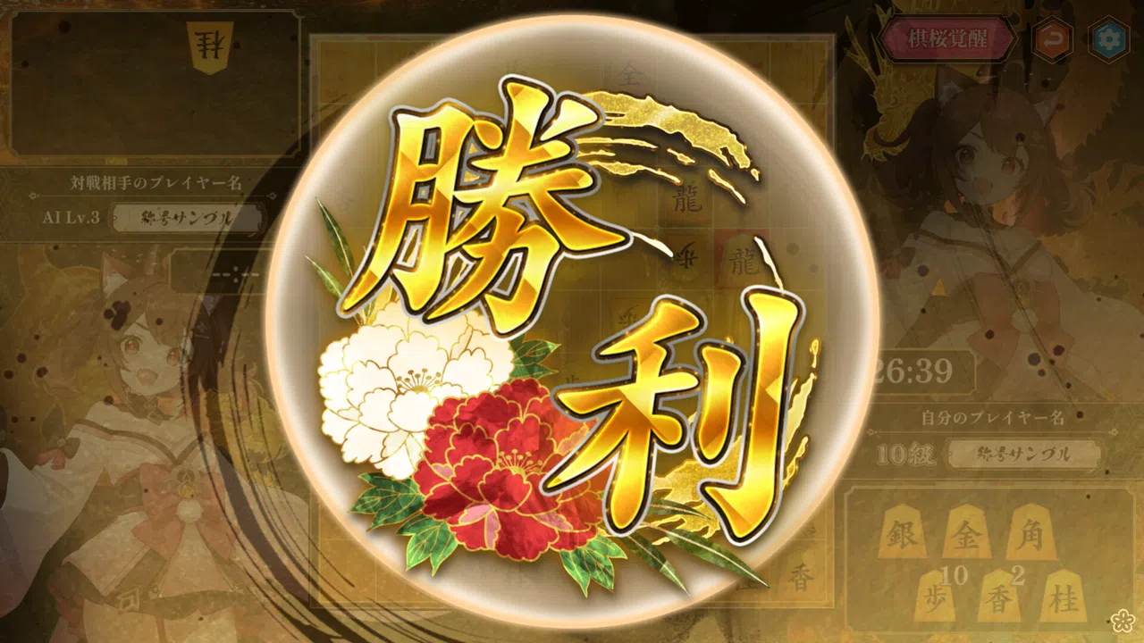 棋桜 Screenshot 4