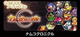 G-MODEアーカイブス+ ナムコクロニクル