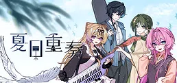夏日重奏