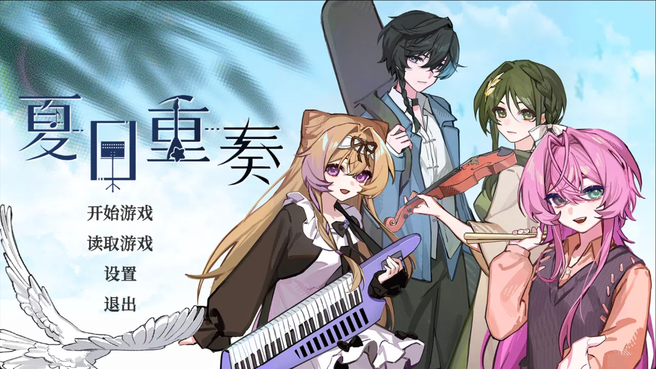 夏日重奏 Screenshot 0