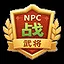 Recapture the town [Loulan] icon