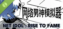 网络男神模拟器 Demo