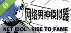 网络男神模拟器 Demo