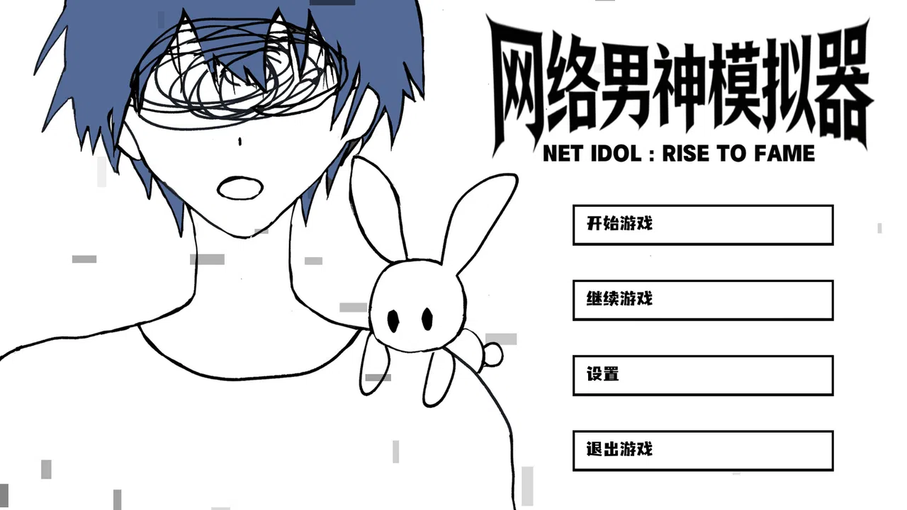 网络男神模拟器 Demo Screenshot 0