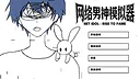 网络男神模拟器 Demo Screenshot 0
