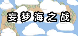 妄梦海之战 War Of Delusive Dreams Sea