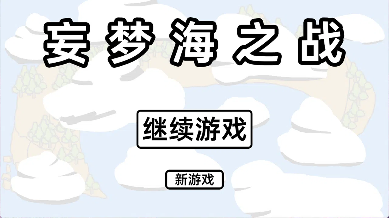 妄梦海之战 War Of Delusive Dreams Sea Screenshot 0