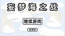 妄梦海之战 War Of Delusive Dreams Sea Screenshot 0