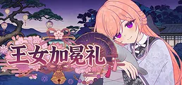 王女加冕礼