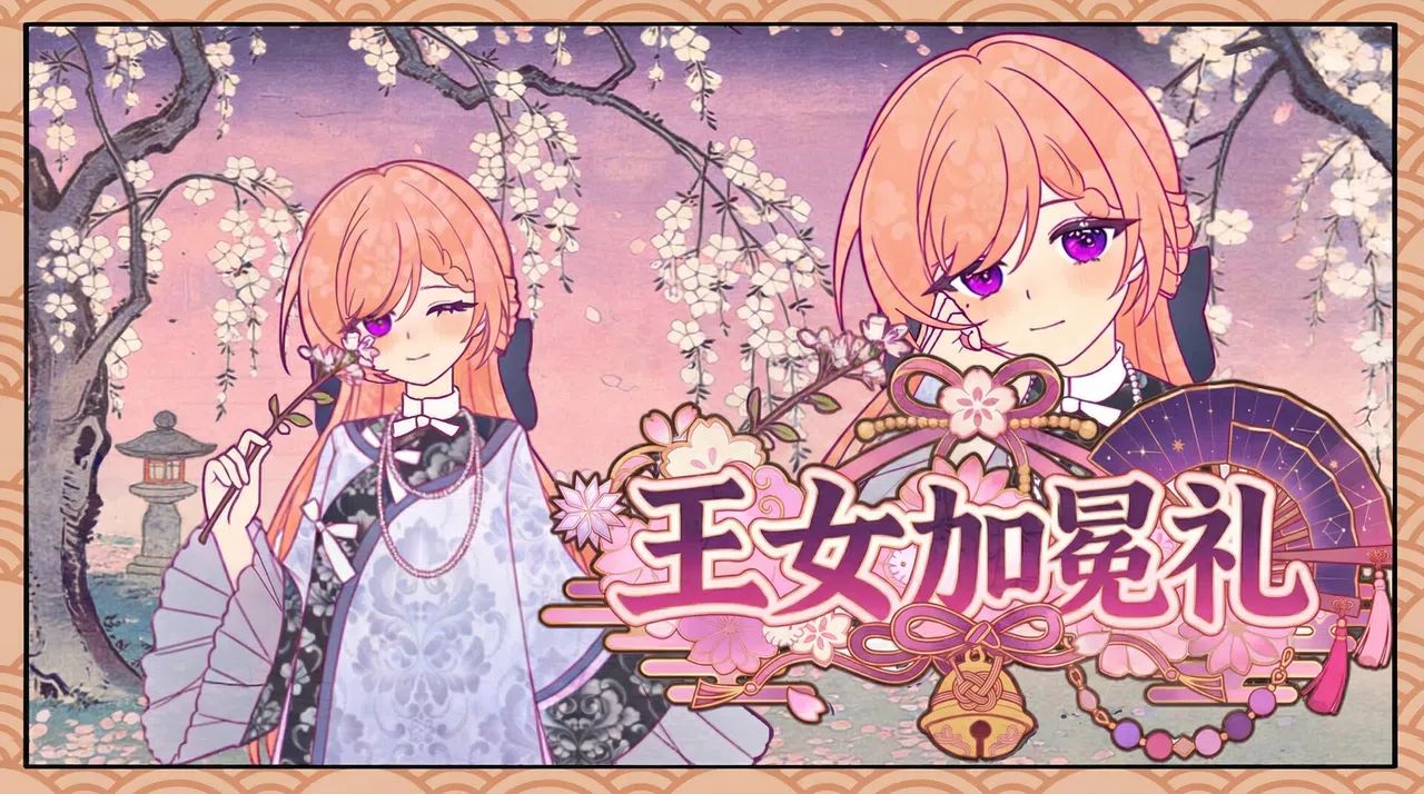 王女加冕礼 Screenshot 0
