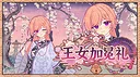 王女加冕礼 Screenshot 0