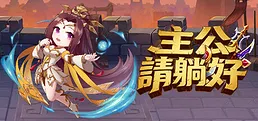 主公請躺好