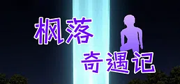 枫落奇遇记