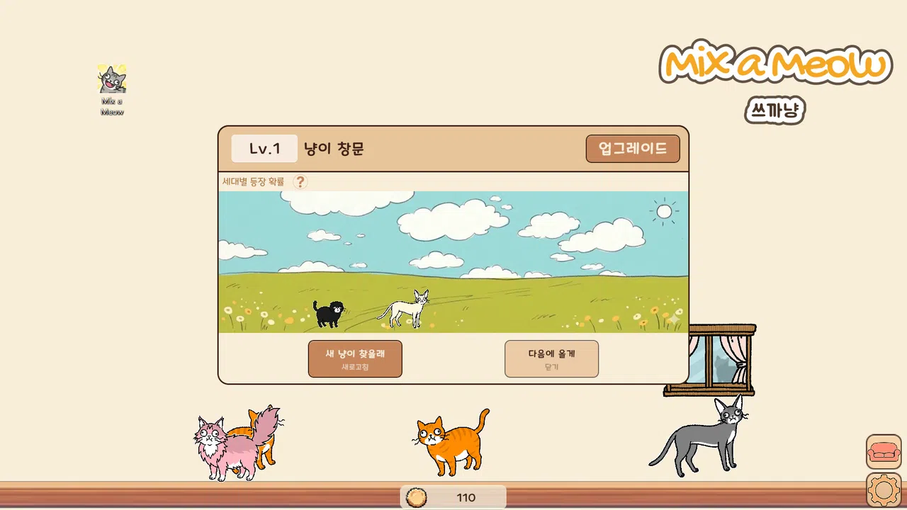 쓰까냥 (Mix a Meow) Screenshot 4