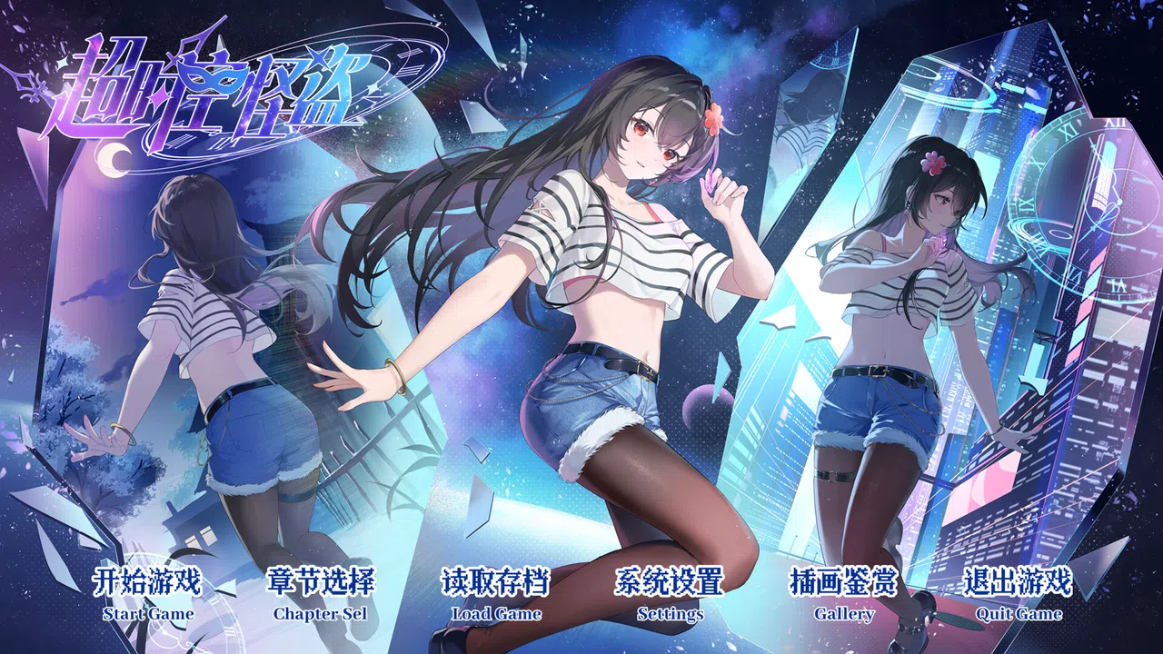 超时空怪盗 Screenshot 0