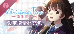 Christmas Tina -泡沫冬景- 设定增量补充包