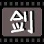 剑 icon