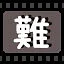 难 icon