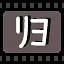 归 icon