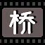 桥 icon