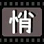 悄 icon