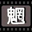 魍 icon