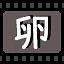 卵 icon