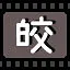 皎 icon