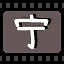 宁 icon
