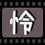 怜 icon