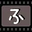 ふ icon
