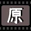 原 icon
